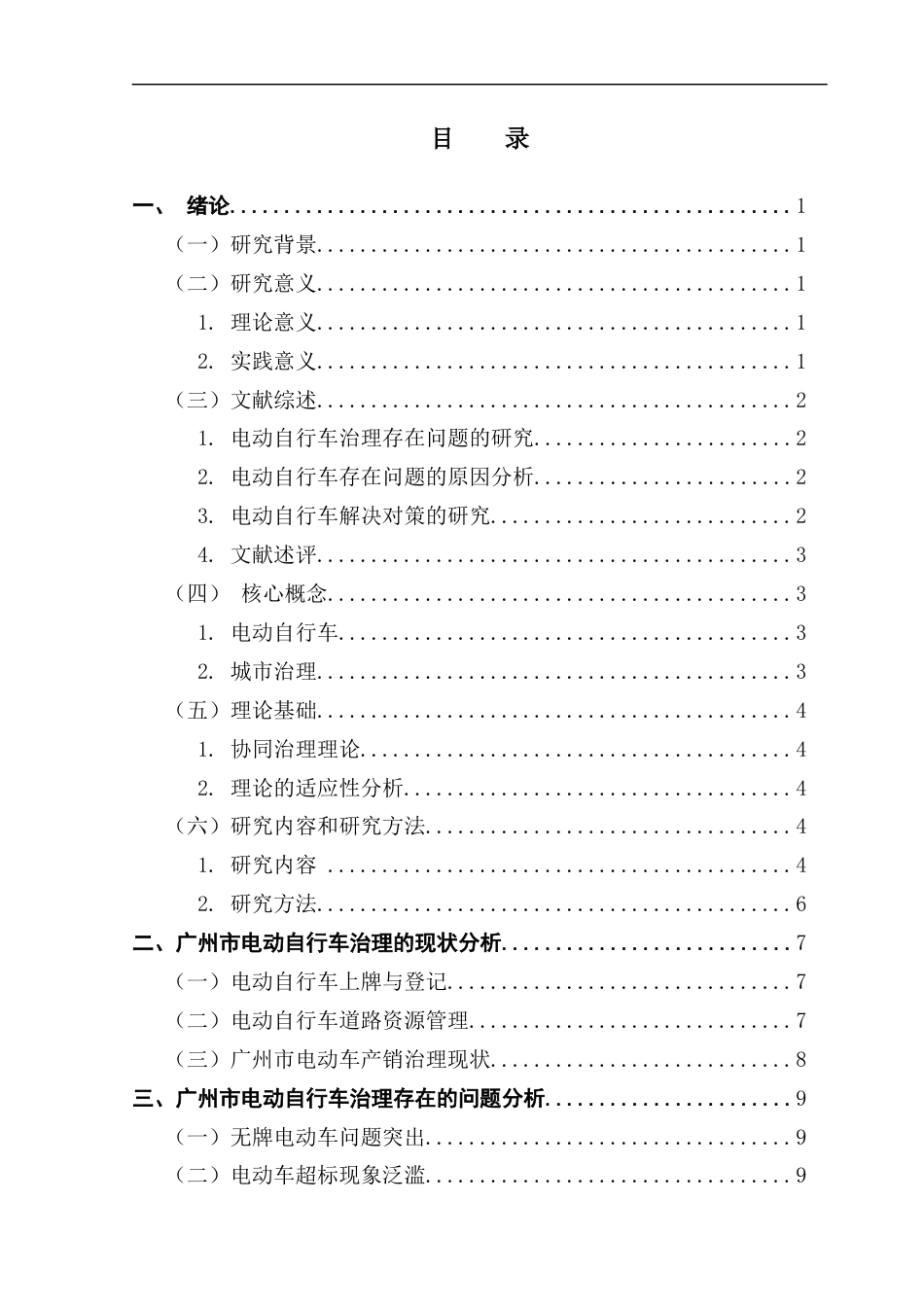 25年CH行政管理 关键词：电动自行车；城市治理；优化对策终稿-约15455字符.docx_第3页
