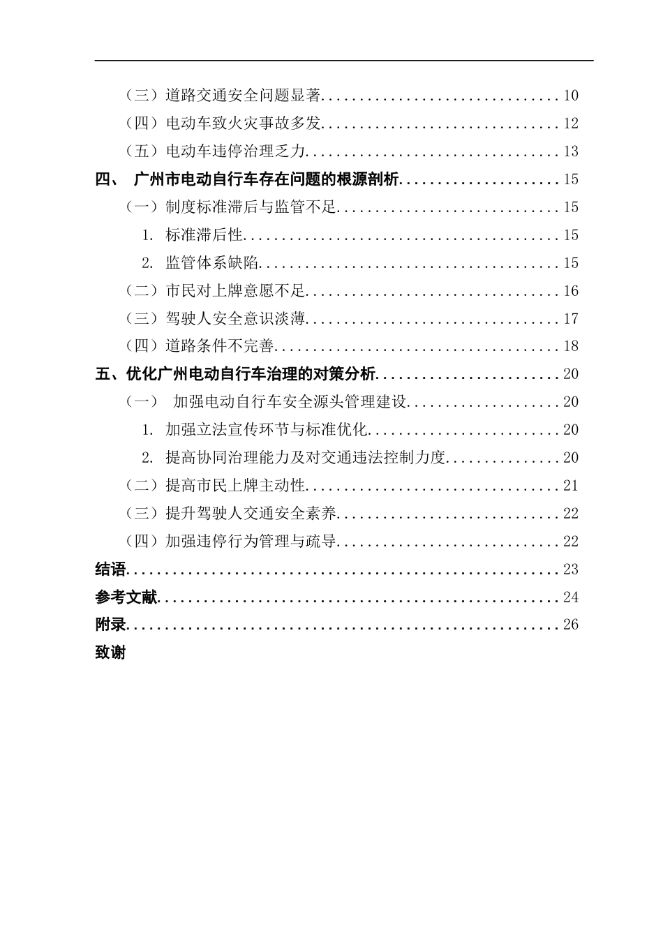 25年CH行政管理 关键词：电动自行车；城市治理；优化对策终稿-约15455字符.docx_第4页