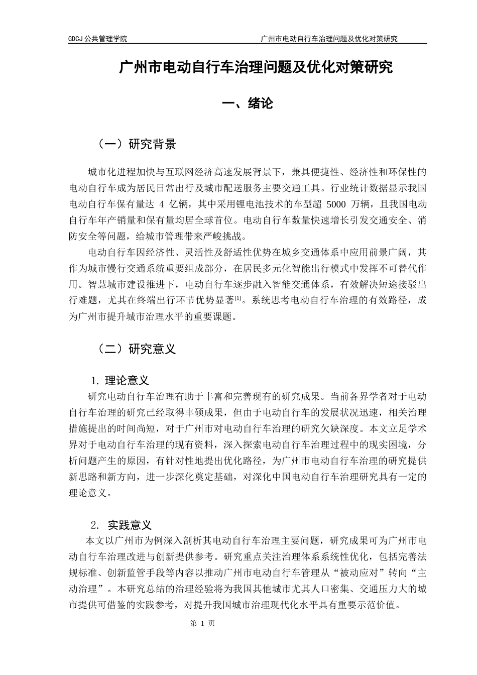 25年CH行政管理 关键词：电动自行车；城市治理；优化对策终稿-约15455字符.docx_第5页