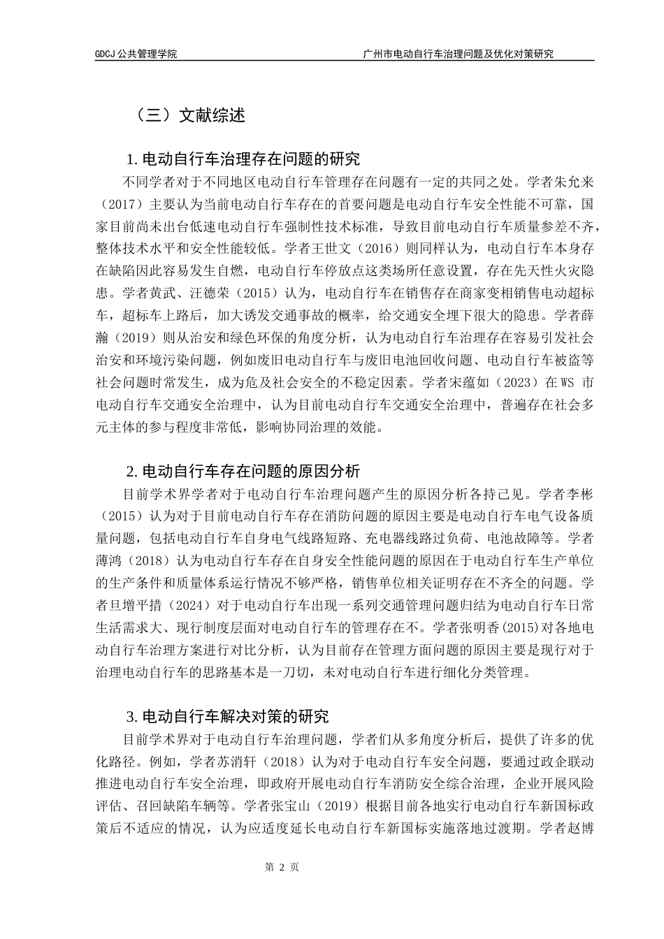 25年CH行政管理 关键词：电动自行车；城市治理；优化对策终稿-约15455字符.docx_第6页