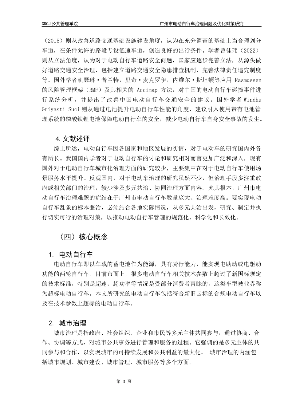 25年CH行政管理 关键词：电动自行车；城市治理；优化对策终稿-约15455字符.docx_第7页
