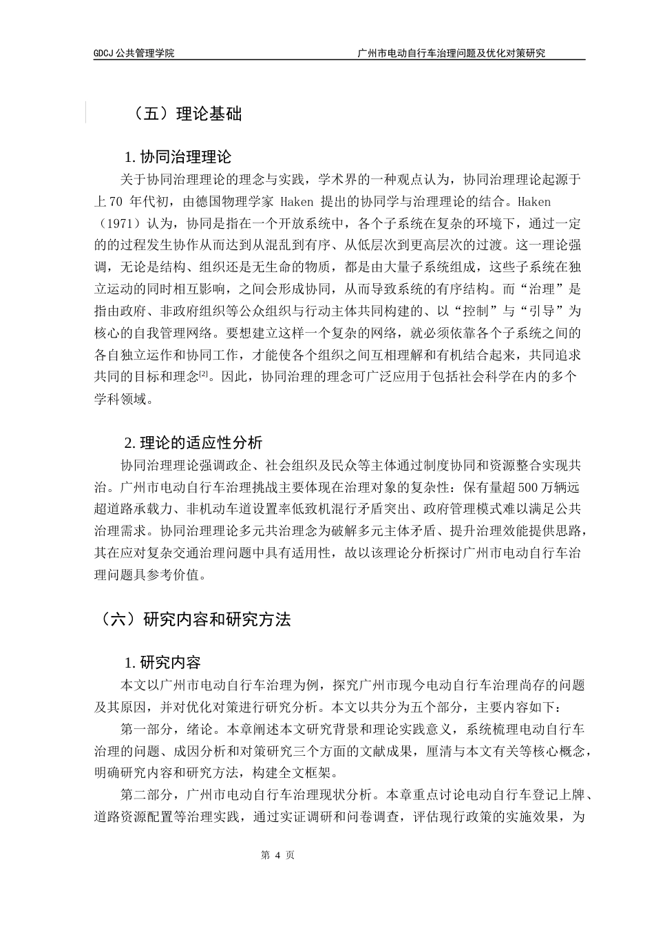 25年CH行政管理 关键词：电动自行车；城市治理；优化对策终稿-约15455字符.docx_第8页