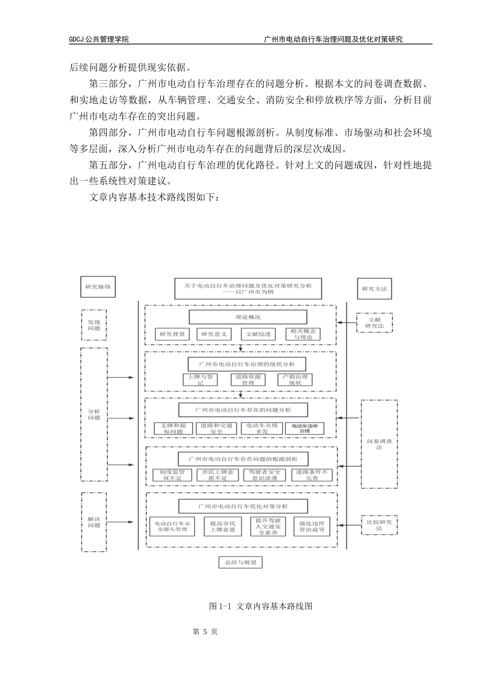 25年CH行政管理 关键词：电动自行车；城市治理；优化对策终稿-约15455字符.docx_第9页
