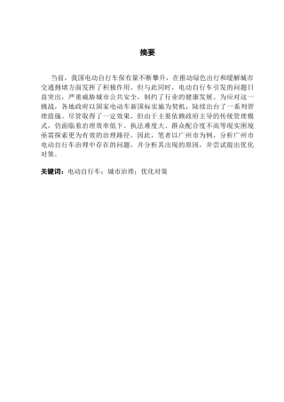 25年CH行政管理 关键词：电动自行车；城市治理；优化对策终稿-约15455字符.docx