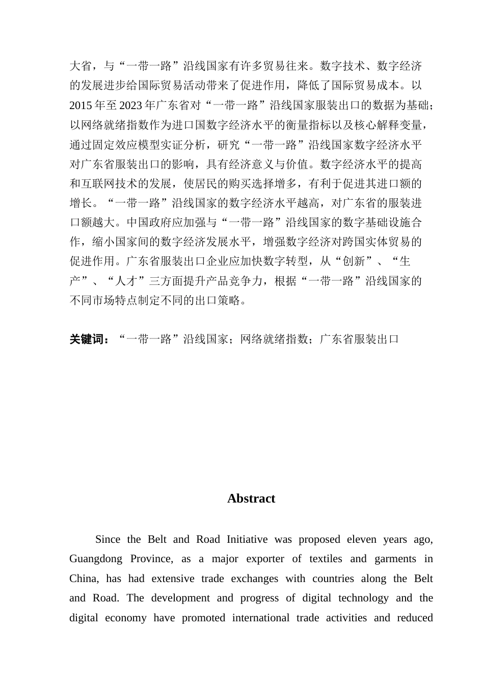 25年CH国际经济与贸易 进口国数字经济水平对广东服装出口的影响-约12240字符.docx_第3页