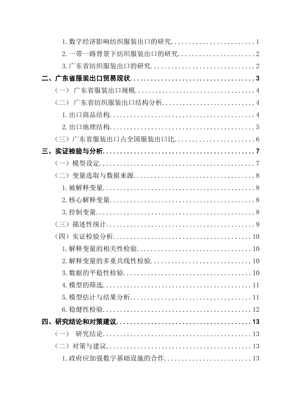 25年CH国际经济与贸易 进口国数字经济水平对广东服装出口的影响-约12240字符.docx_第6页