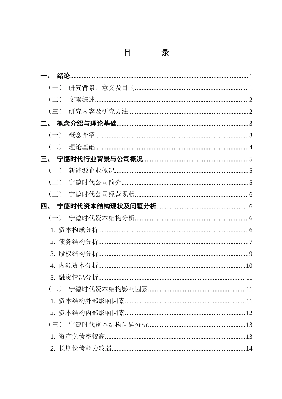 25年CH财务管理 关键词：资本结构；资本结构优化；宁德时代终稿-约14264字符.docx_第4页