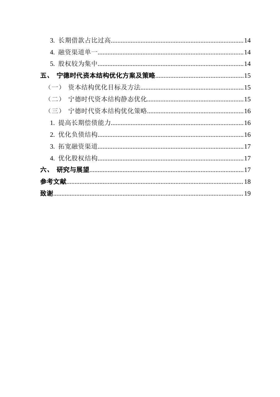 25年CH财务管理 关键词：资本结构；资本结构优化；宁德时代终稿-约14264字符.docx_第5页