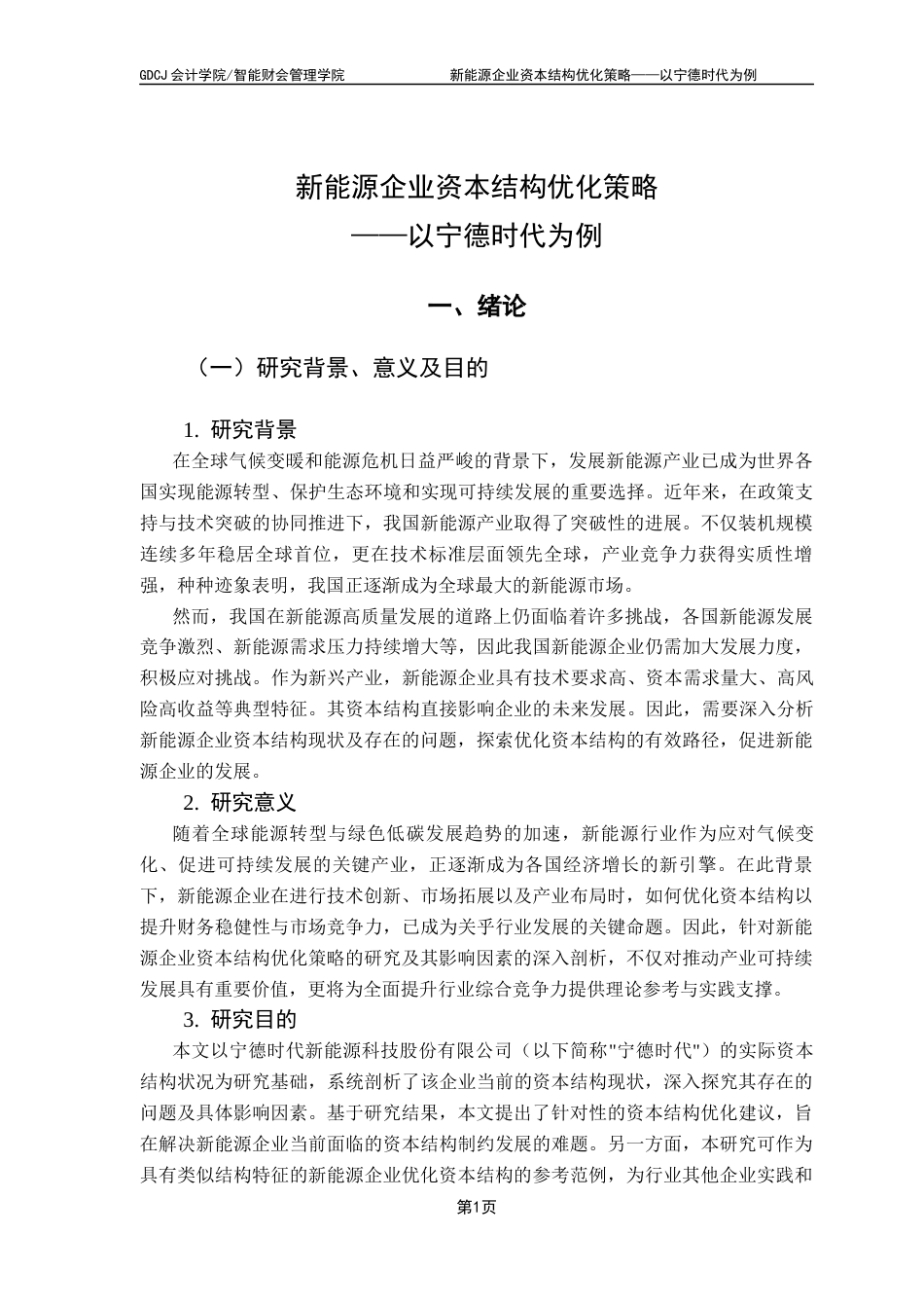 25年CH财务管理 关键词：资本结构；资本结构优化；宁德时代终稿-约14264字符.docx_第6页