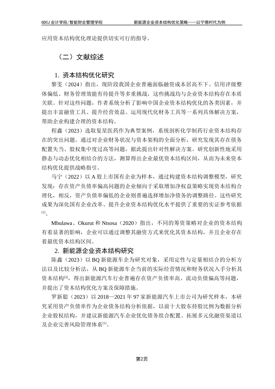 25年CH财务管理 关键词：资本结构；资本结构优化；宁德时代终稿-约14264字符.docx_第7页
