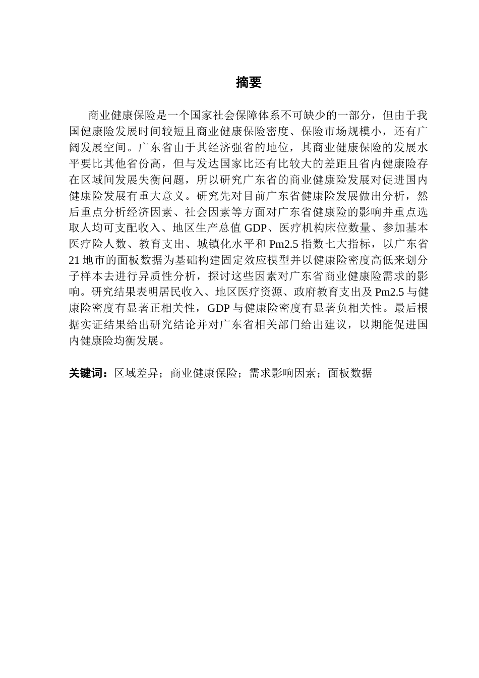 25年CH保险学 广东省商业健康险的需求影响因素及区域差异研究-(1)终稿-约17037字符.docx_第1页