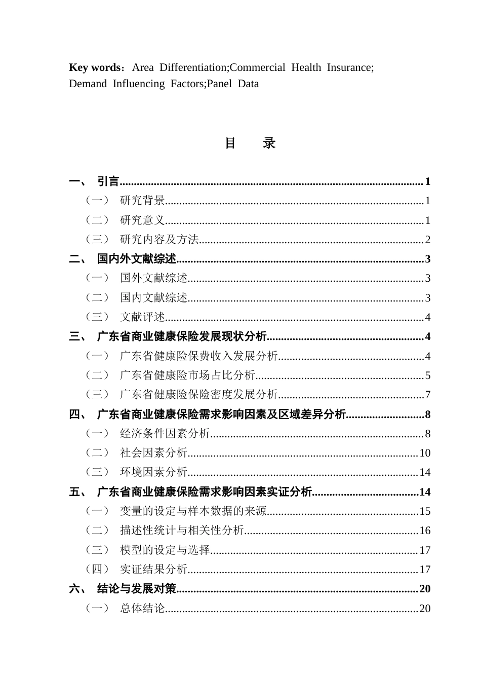 25年CH保险学 广东省商业健康险的需求影响因素及区域差异研究-(1)终稿-约17037字符.docx_第3页