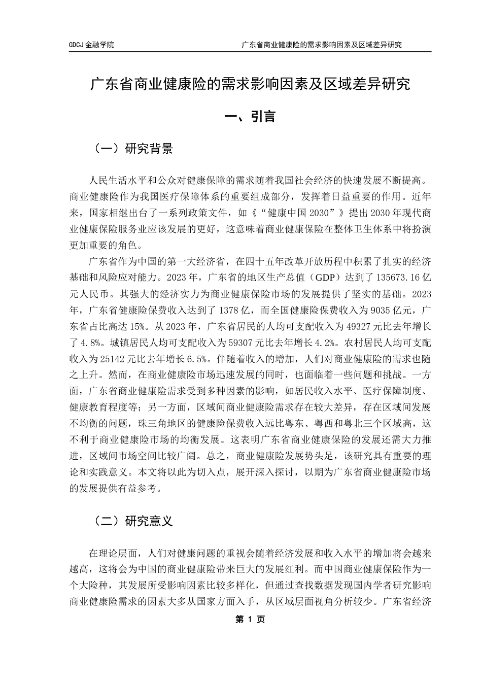 25年CH保险学 广东省商业健康险的需求影响因素及区域差异研究-(1)终稿-约17037字符.docx_第5页
