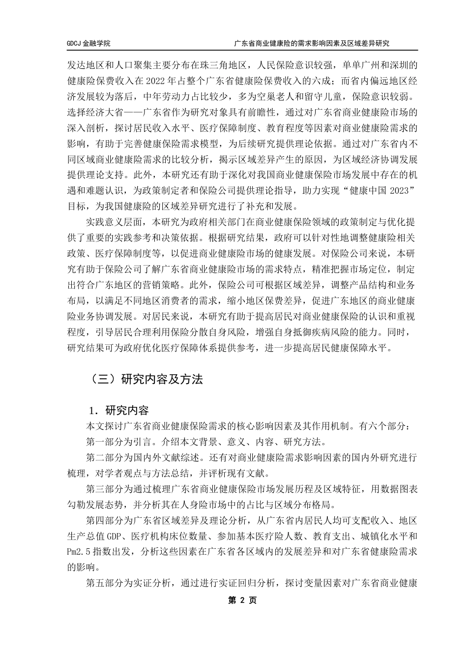 25年CH保险学 广东省商业健康险的需求影响因素及区域差异研究-(1)终稿-约17037字符.docx_第6页