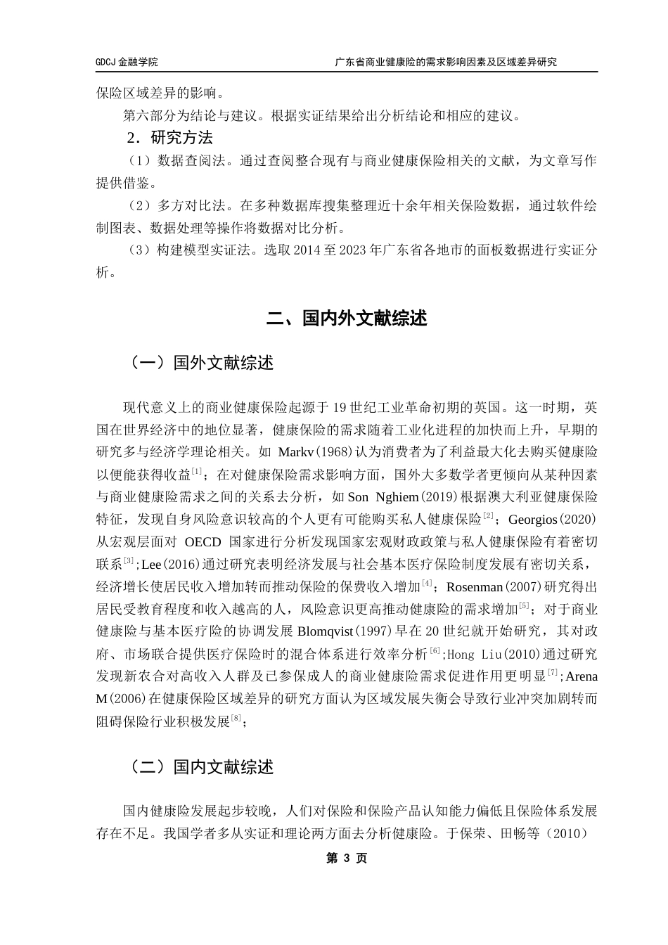 25年CH保险学 广东省商业健康险的需求影响因素及区域差异研究-(1)终稿-约17037字符.docx_第7页