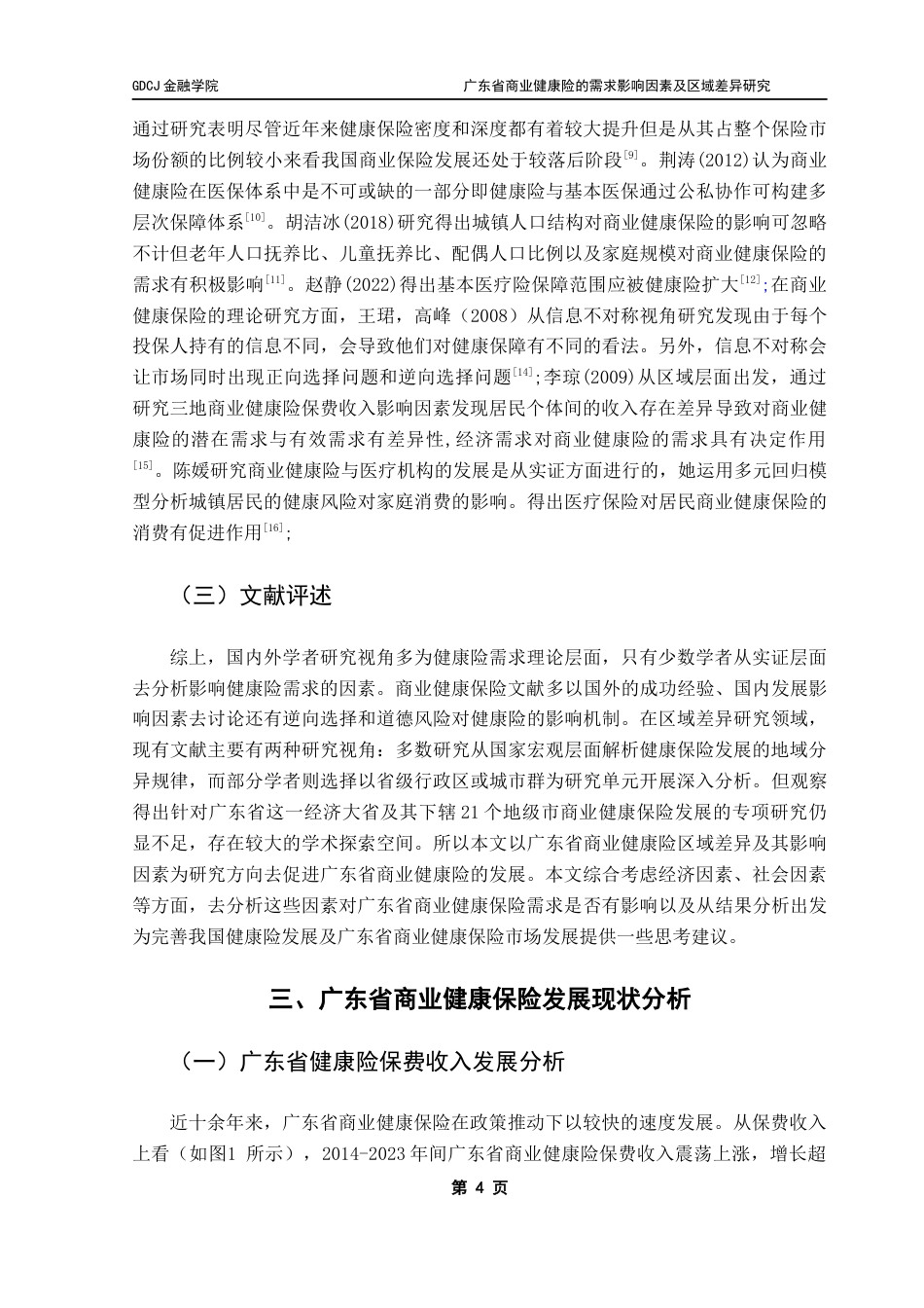 25年CH保险学 广东省商业健康险的需求影响因素及区域差异研究-(1)终稿-约17037字符.docx_第8页