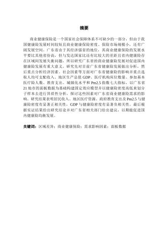 25年CH保险学 广东省商业健康险的需求影响因素及区域差异研究-(1)终稿-约17037字符.docx
