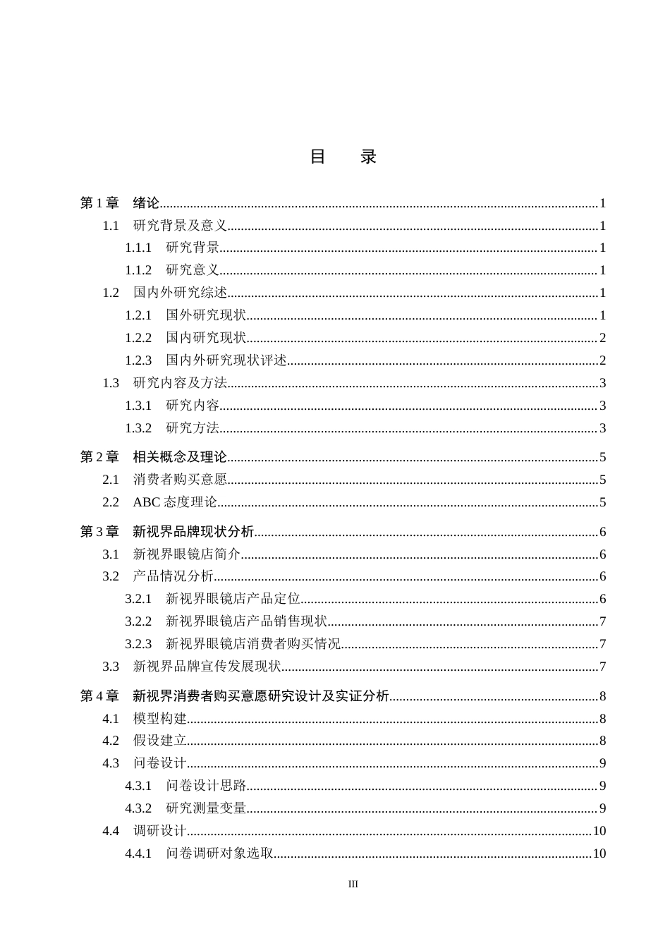 25年CH市场营销-基于ABC态度模型的大城新视界消费者购买意愿研究终稿-约15128字符.docx_第3页