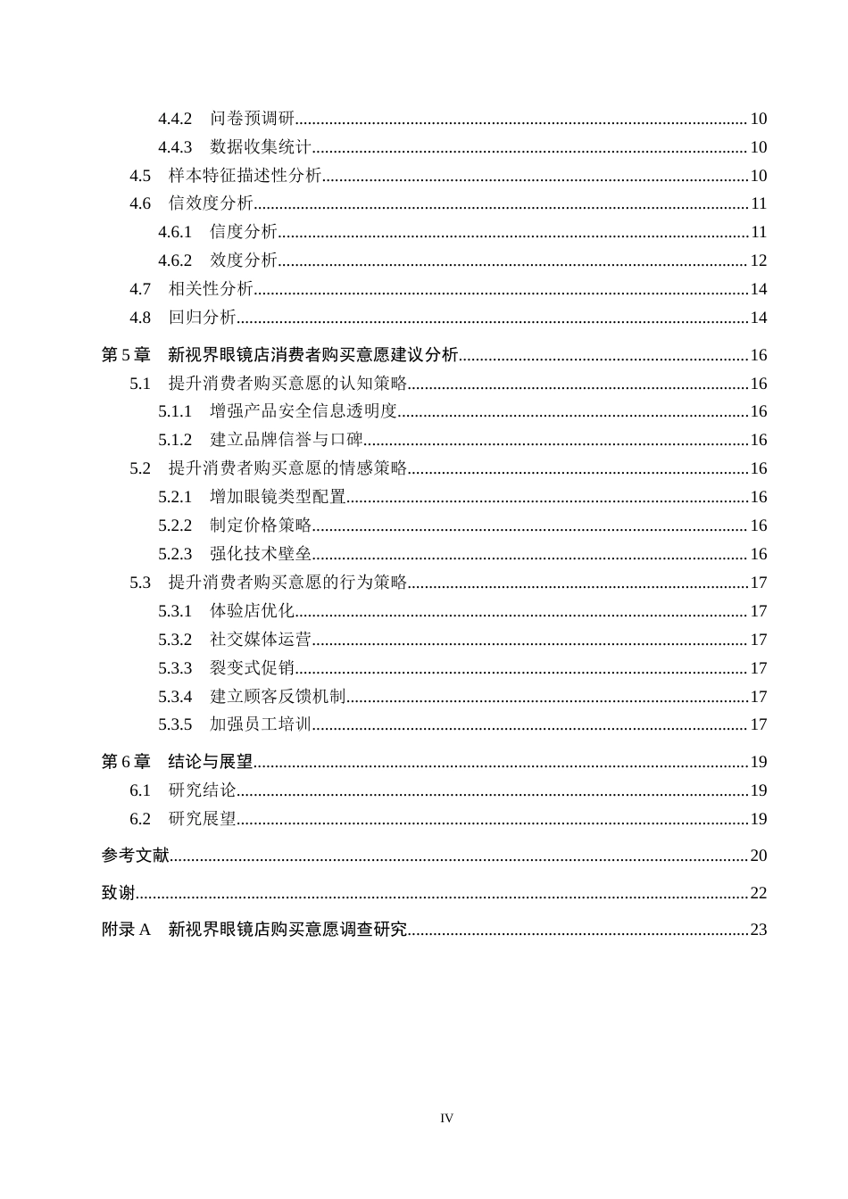 25年CH市场营销-基于ABC态度模型的大城新视界消费者购买意愿研究终稿-约15128字符.docx_第4页