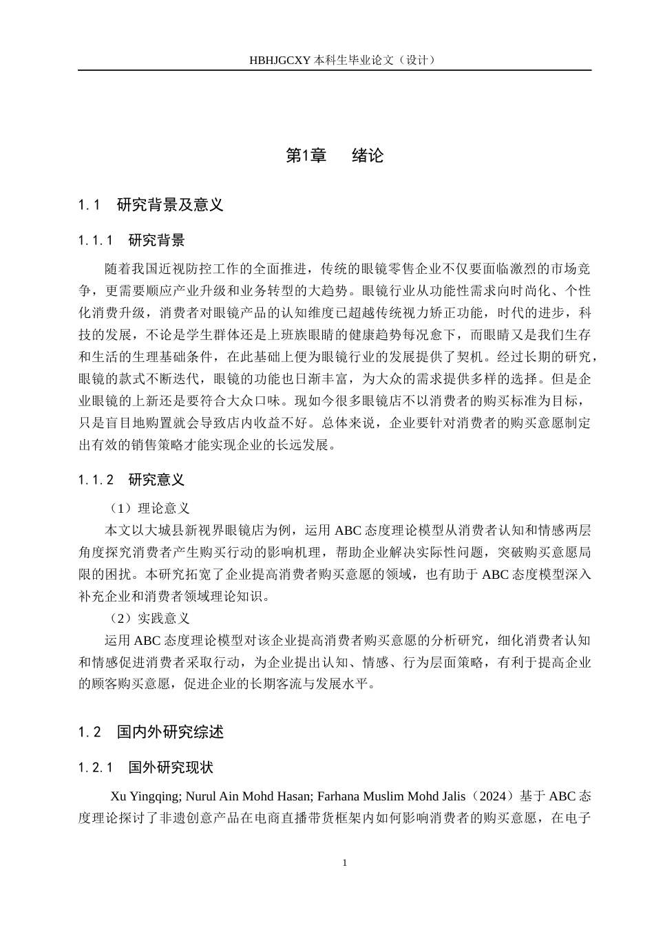 25年CH市场营销-基于ABC态度模型的大城新视界消费者购买意愿研究终稿-约15128字符.docx_第5页