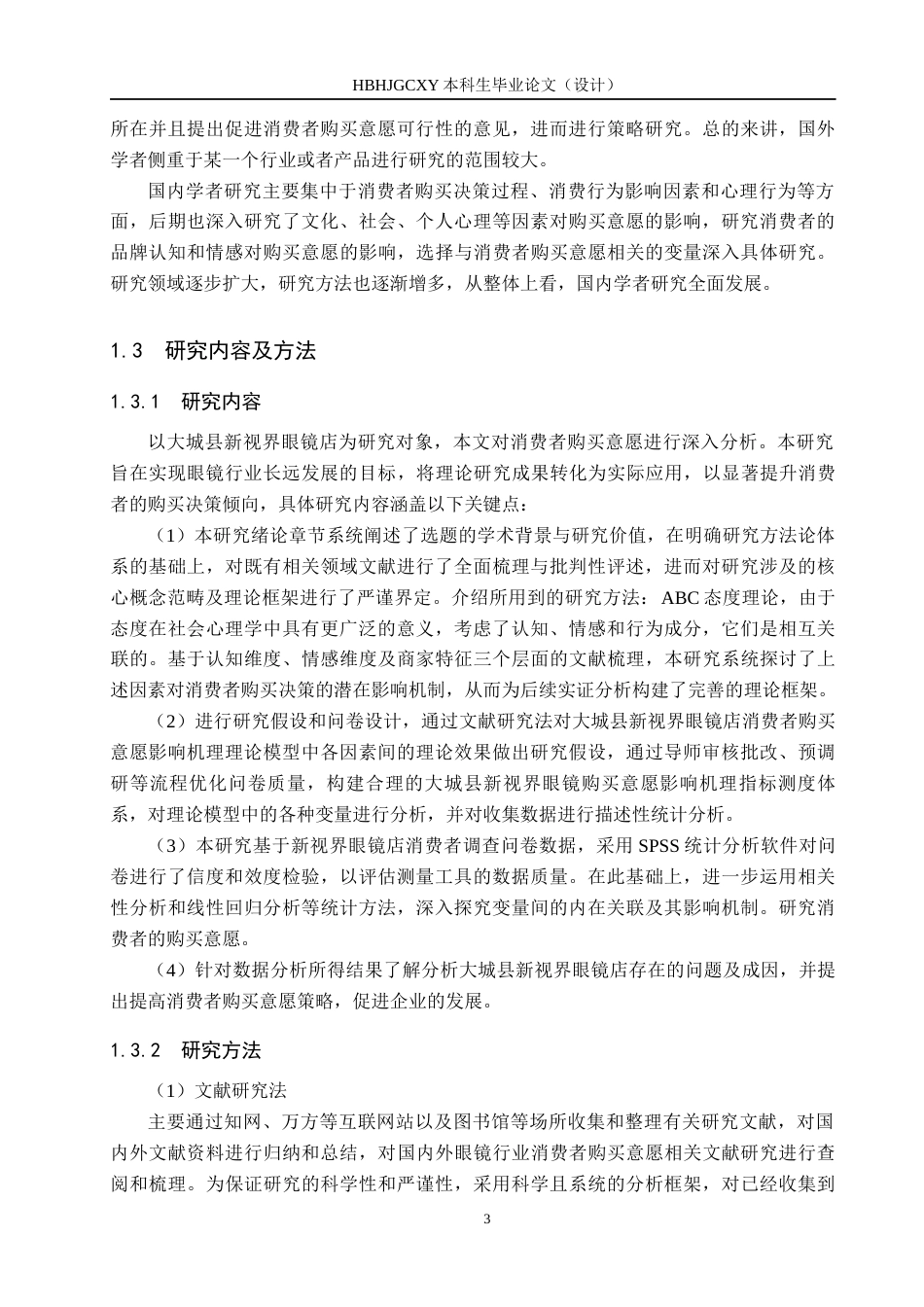 25年CH市场营销-基于ABC态度模型的大城新视界消费者购买意愿研究终稿-约15128字符.docx_第7页