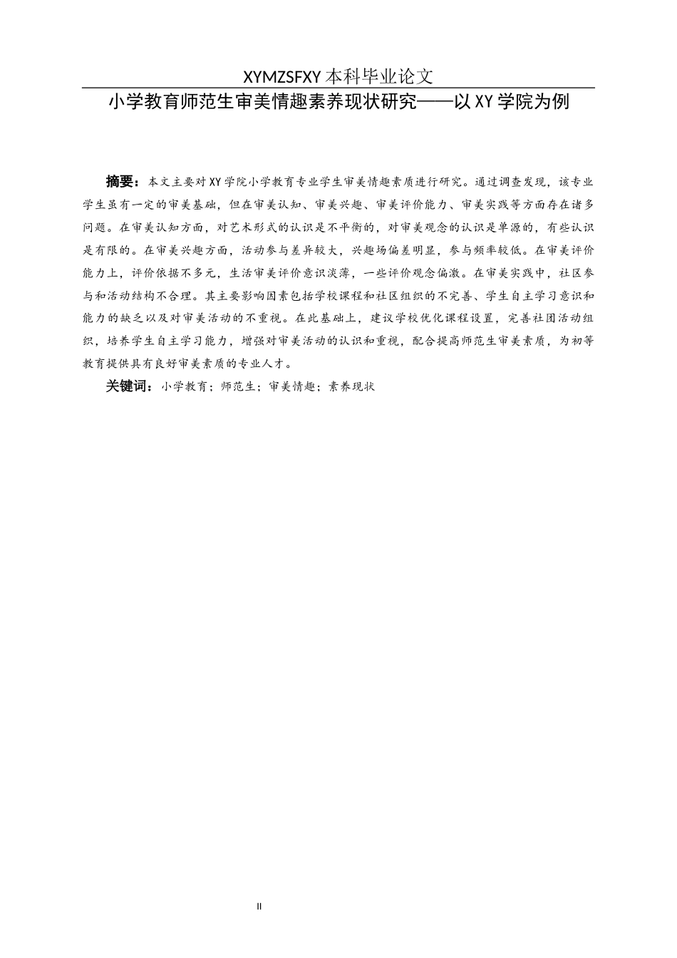 25年CH小学教育 小学教育师范生审美情趣素养现状研究以XY学院为例(终)-约21629字符.docx_第1页