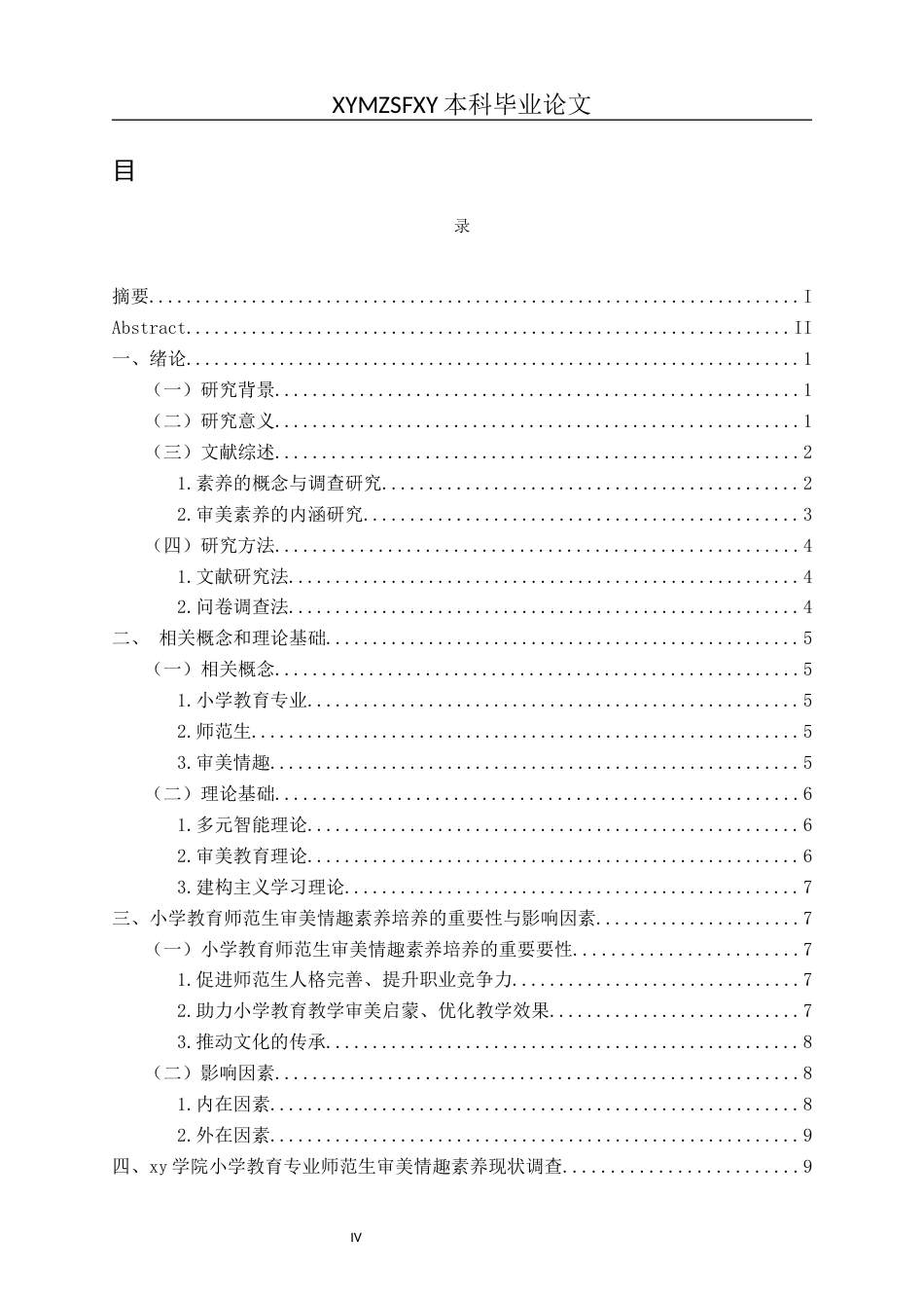 25年CH小学教育 小学教育师范生审美情趣素养现状研究以XY学院为例(终)-约21629字符.docx_第3页