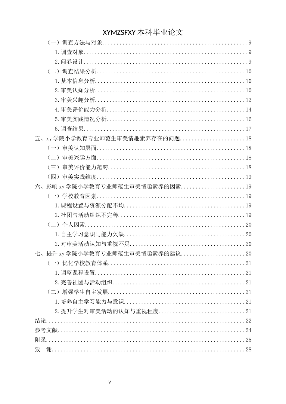 25年CH小学教育 小学教育师范生审美情趣素养现状研究以XY学院为例(终)-约21629字符.docx_第4页