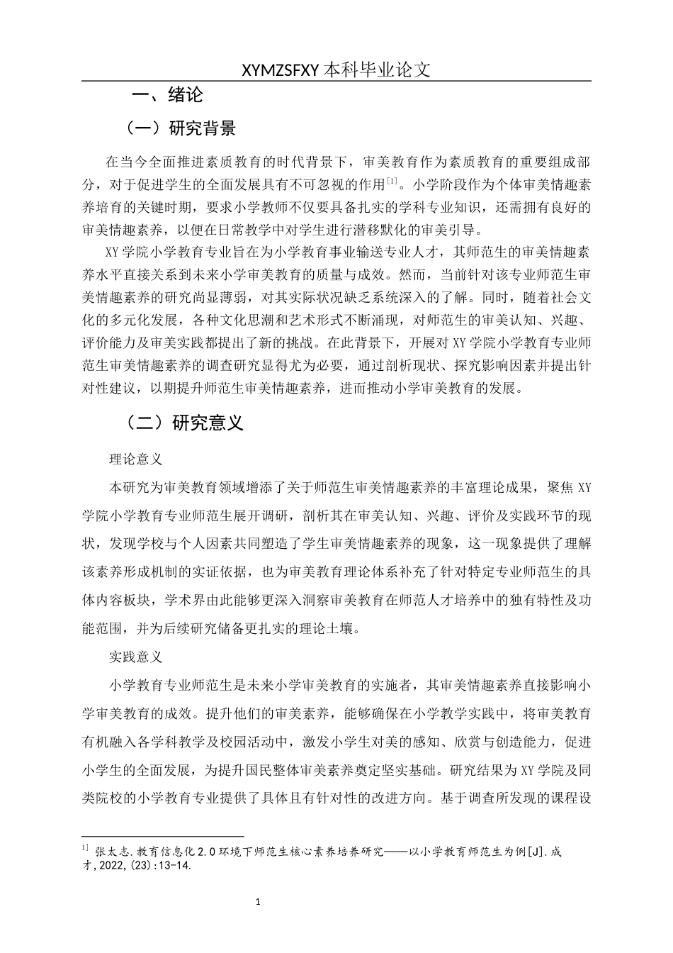 25年CH小学教育 小学教育师范生审美情趣素养现状研究以XY学院为例(终)-约21629字符.docx_第5页