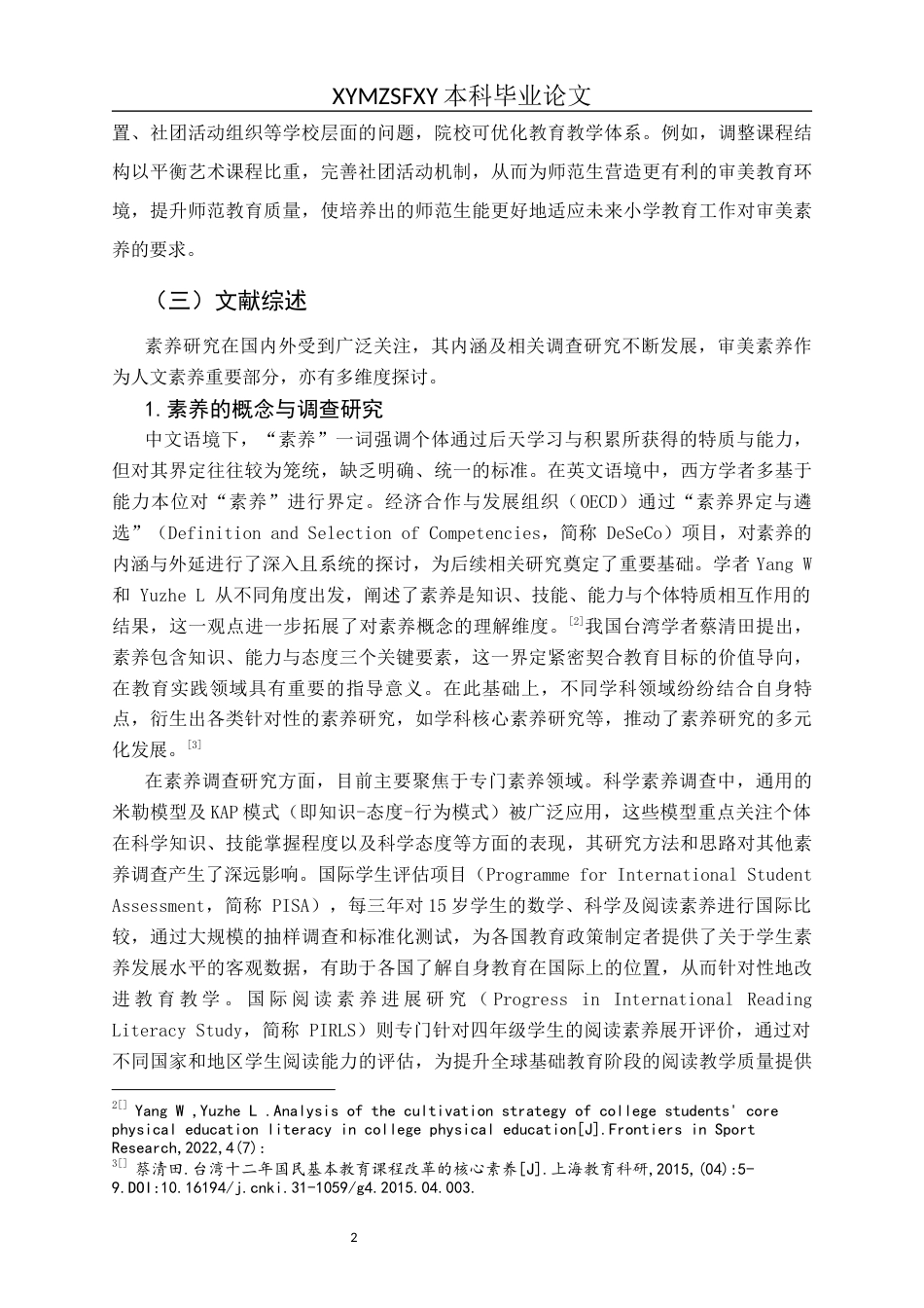 25年CH小学教育 小学教育师范生审美情趣素养现状研究以XY学院为例(终)-约21629字符.docx_第6页