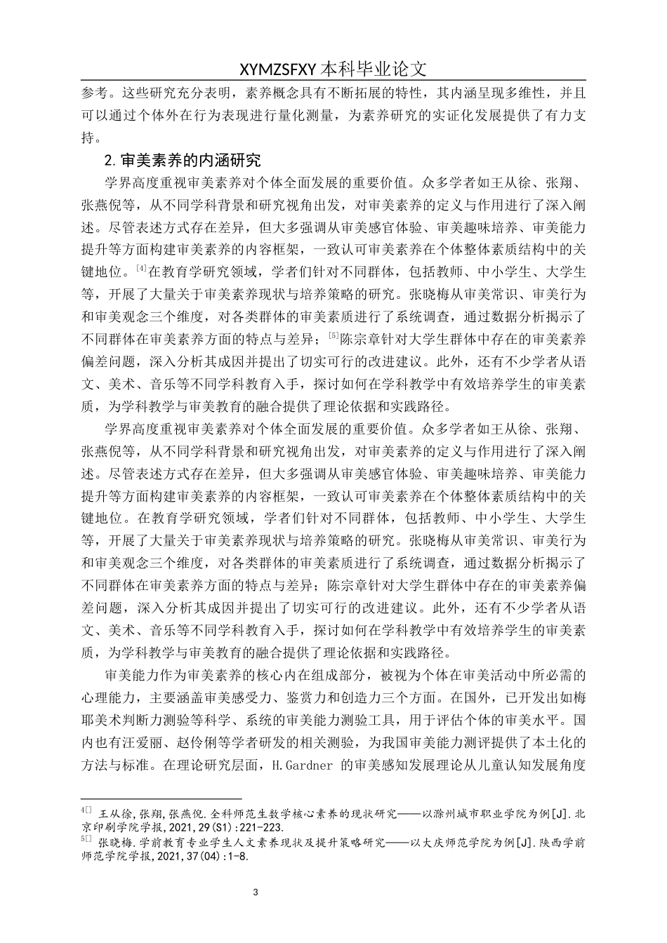 25年CH小学教育 小学教育师范生审美情趣素养现状研究以XY学院为例(终)-约21629字符.docx_第7页