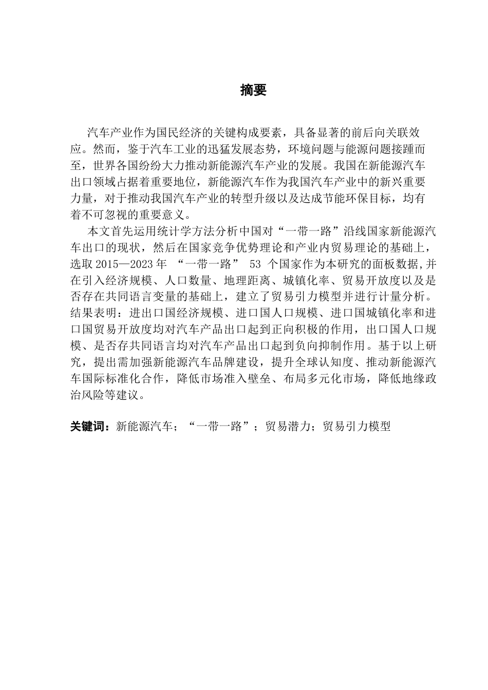 25年CH国际经济与贸易 中国对“-带-路”沿线国家新能源汽车出口贸易潜力及影响因素研究终稿-约21507字符.docx_第3页