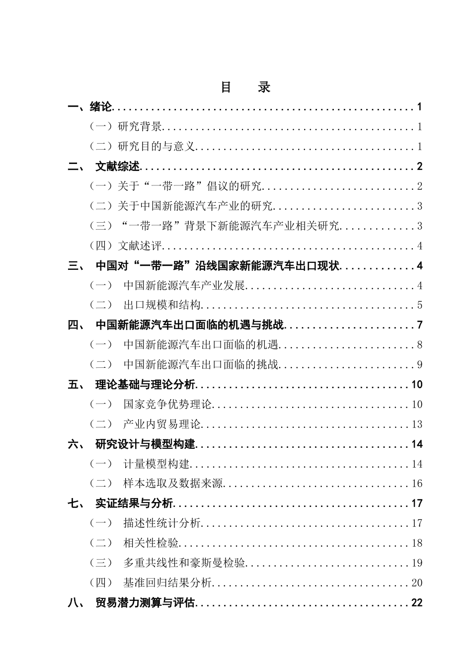 25年CH国际经济与贸易 中国对“-带-路”沿线国家新能源汽车出口贸易潜力及影响因素研究终稿-约21507字符.docx_第5页