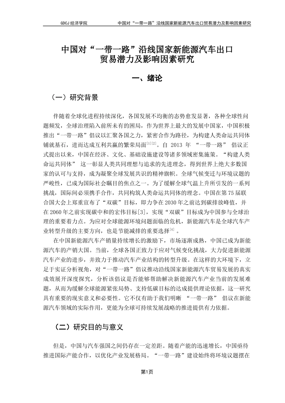 25年CH国际经济与贸易 中国对“-带-路”沿线国家新能源汽车出口贸易潜力及影响因素研究终稿-约21507字符.docx_第7页