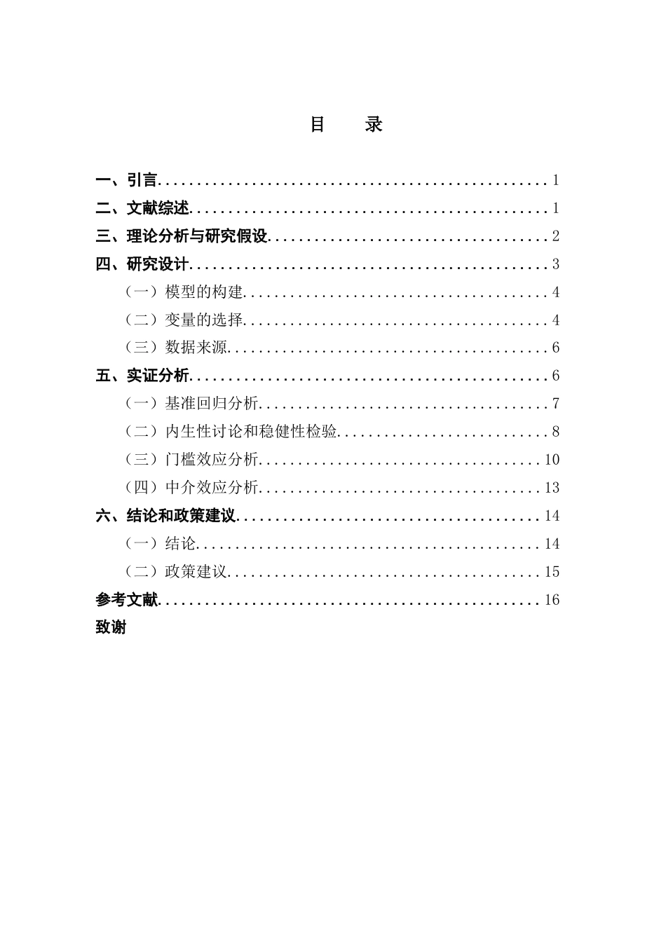 25年CH数字经济 关键词：数字普惠金融；高质量发展；中介效应；门槛效应；-约12320字符.docx_第5页