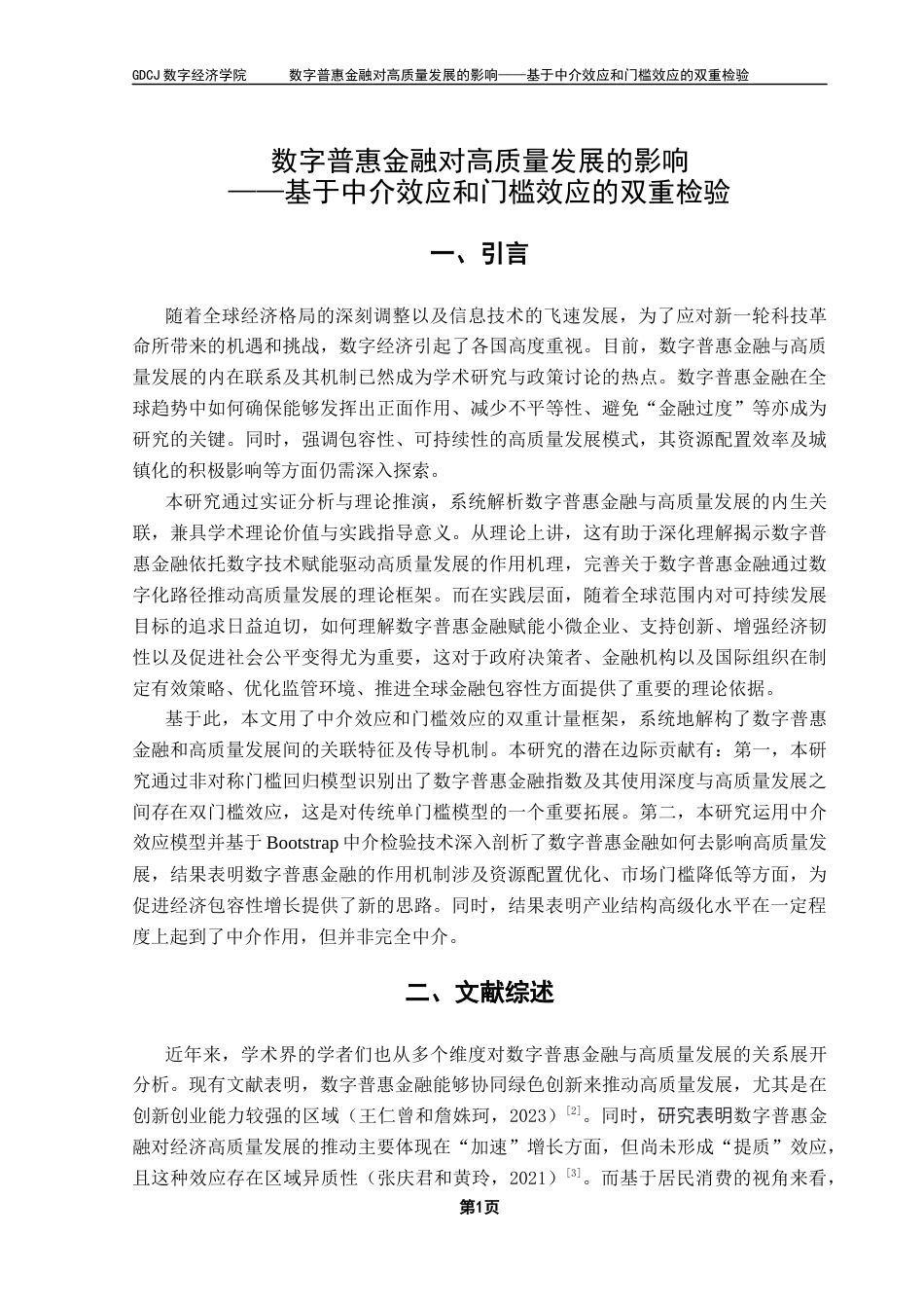 25年CH数字经济 关键词：数字普惠金融；高质量发展；中介效应；门槛效应；-约12320字符.docx_第6页