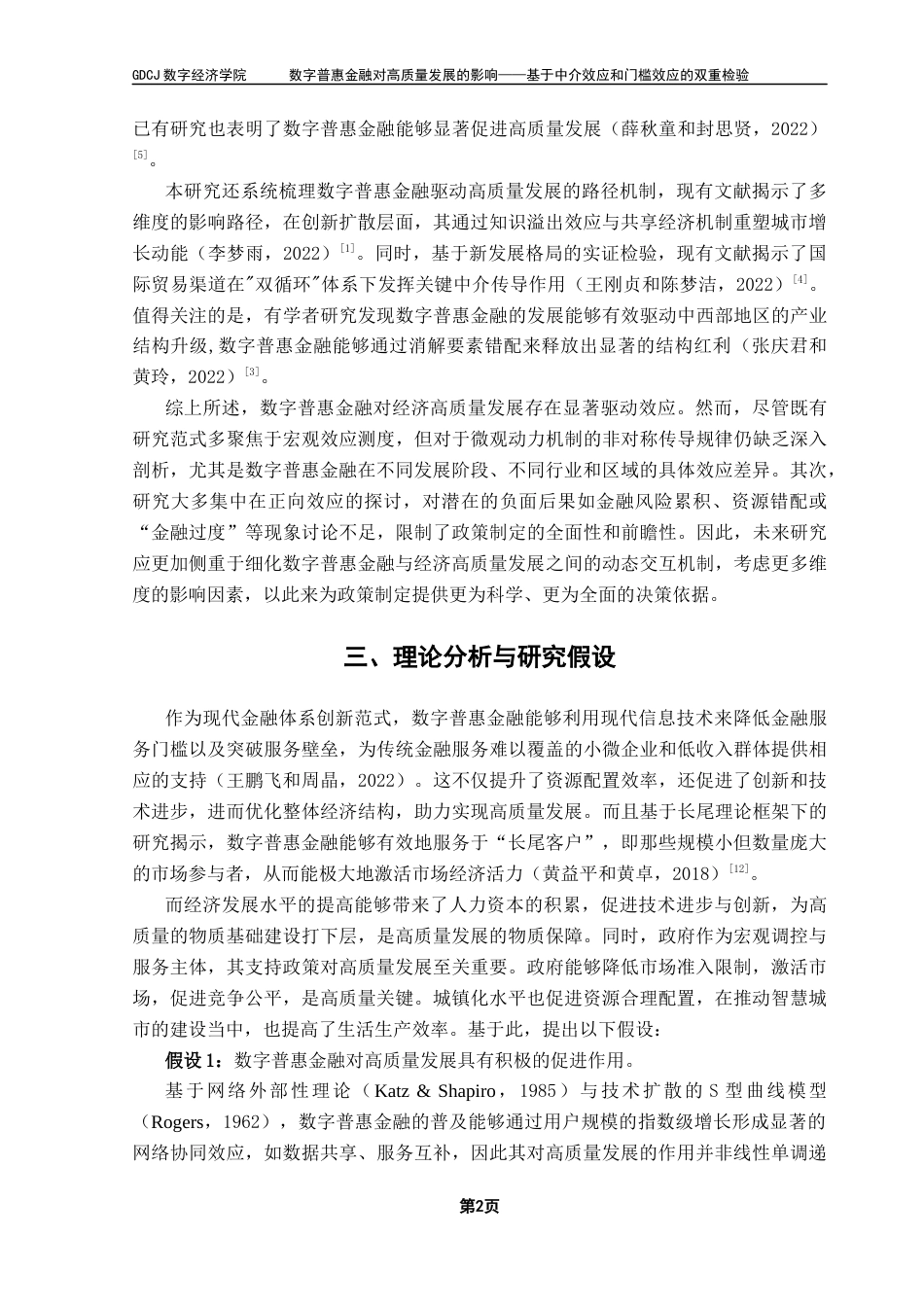 25年CH数字经济 关键词：数字普惠金融；高质量发展；中介效应；门槛效应；-约12320字符.docx_第7页