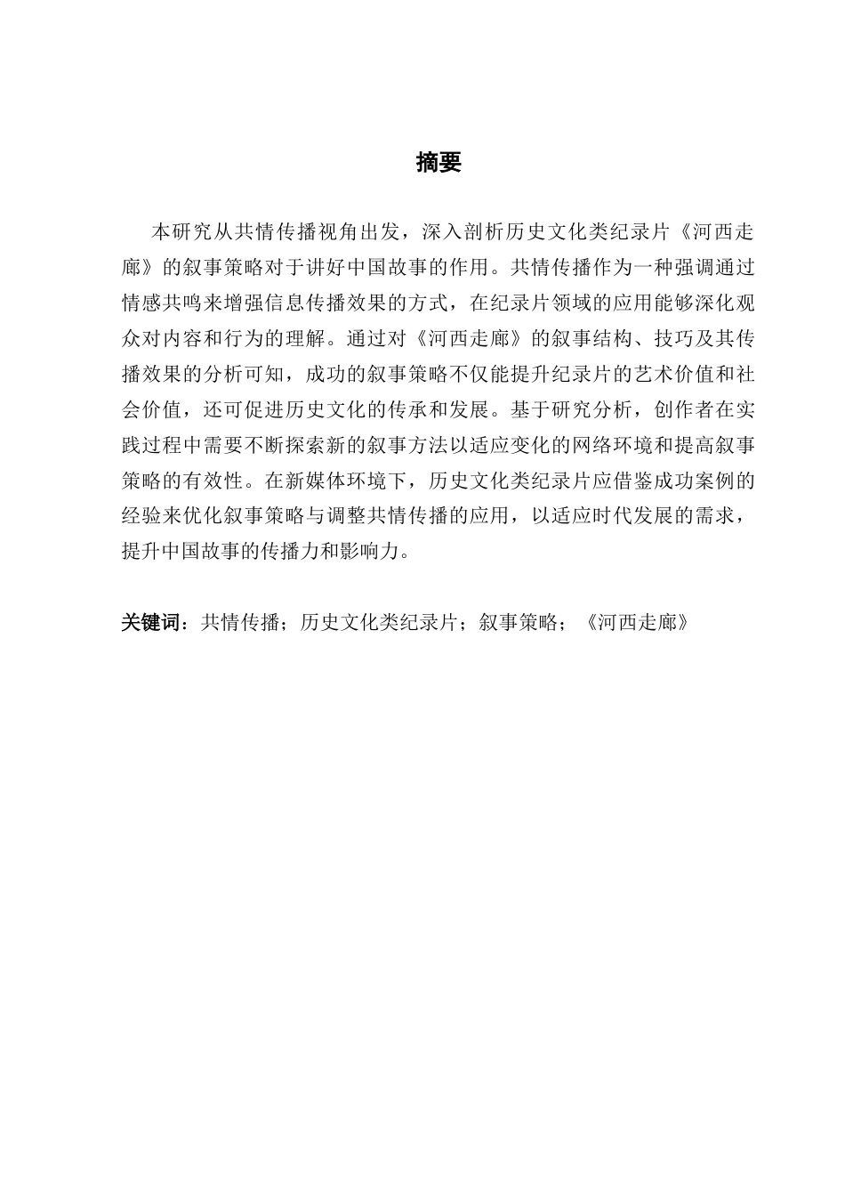 25年CH政法新闻学 共情传播视域下历史文化类纪录片的叙事策略研究-以《河西走廊》为例-约13176字符.docx_第2页