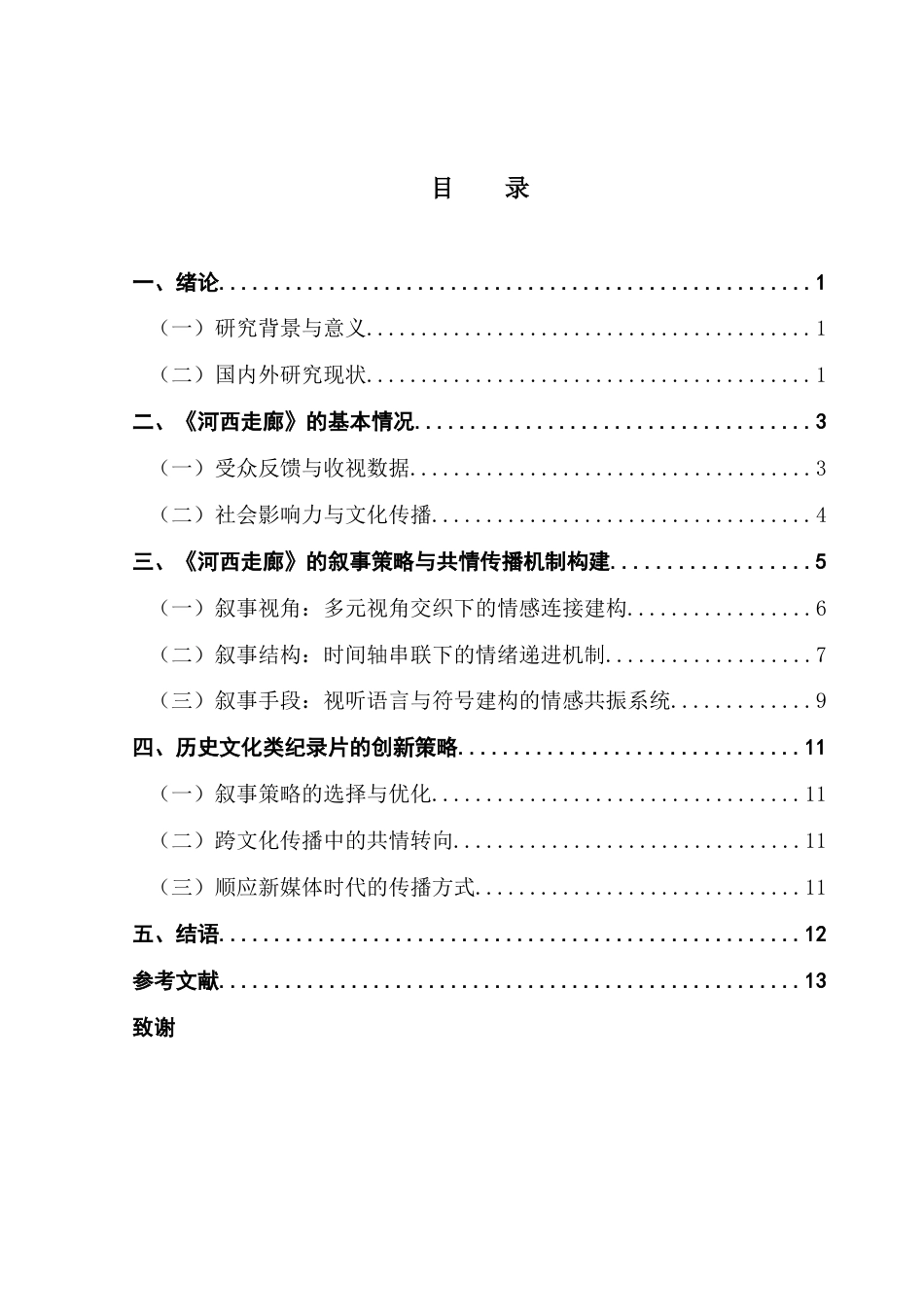 25年CH政法新闻学 共情传播视域下历史文化类纪录片的叙事策略研究-以《河西走廊》为例-约13176字符.docx_第4页