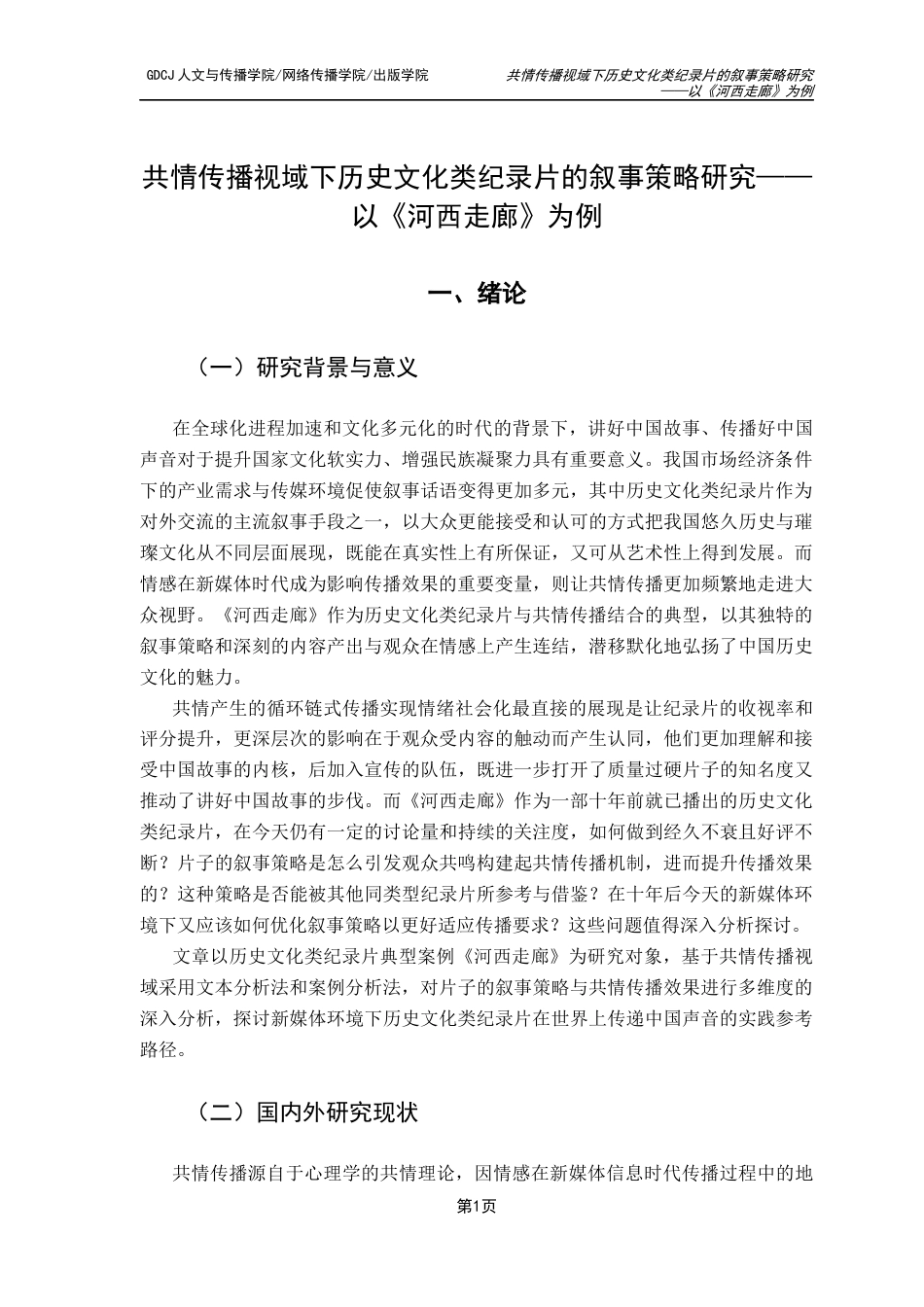 25年CH政法新闻学 共情传播视域下历史文化类纪录片的叙事策略研究-以《河西走廊》为例-约13176字符.docx_第5页