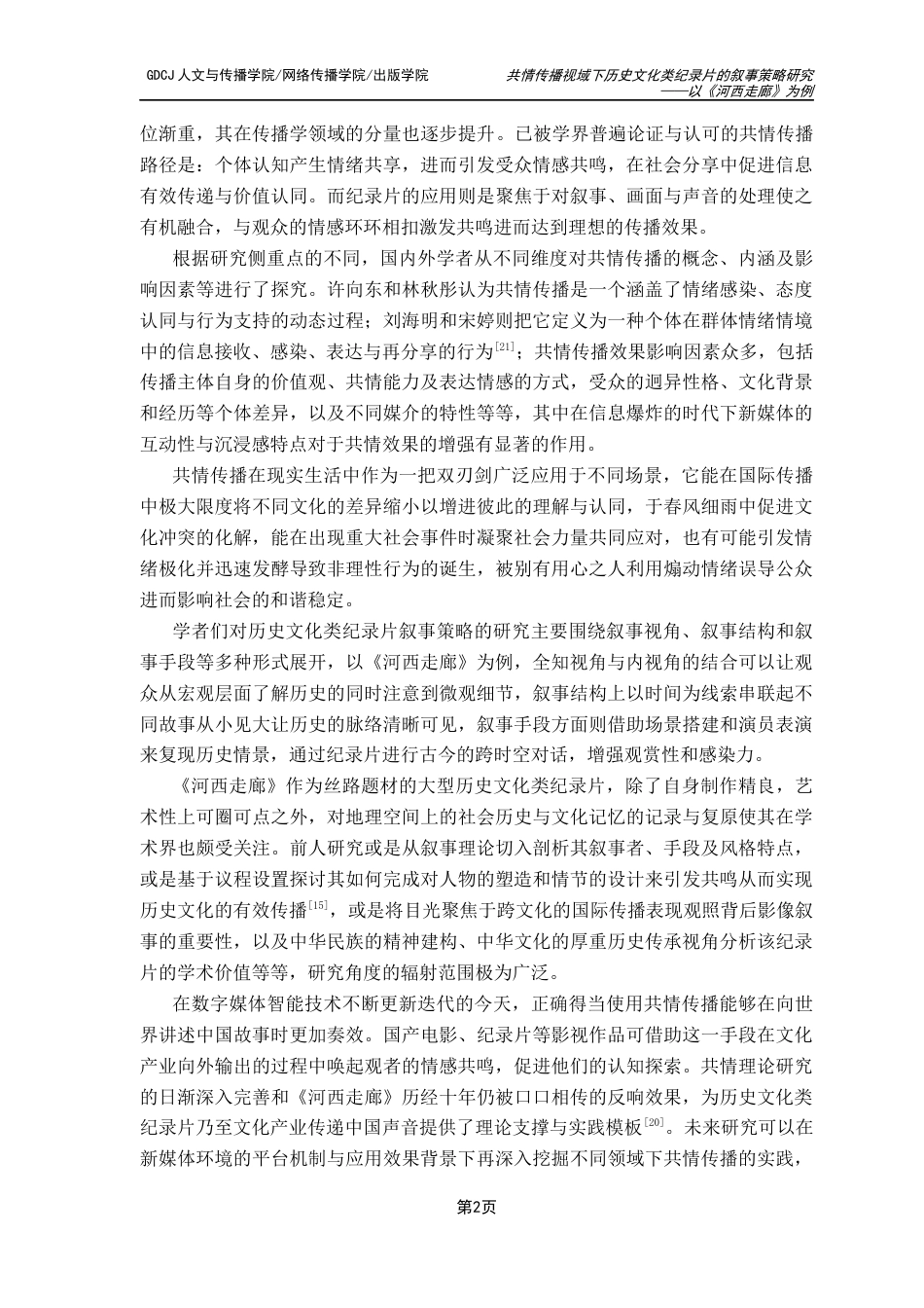 25年CH政法新闻学 共情传播视域下历史文化类纪录片的叙事策略研究-以《河西走廊》为例-约13176字符.docx_第6页