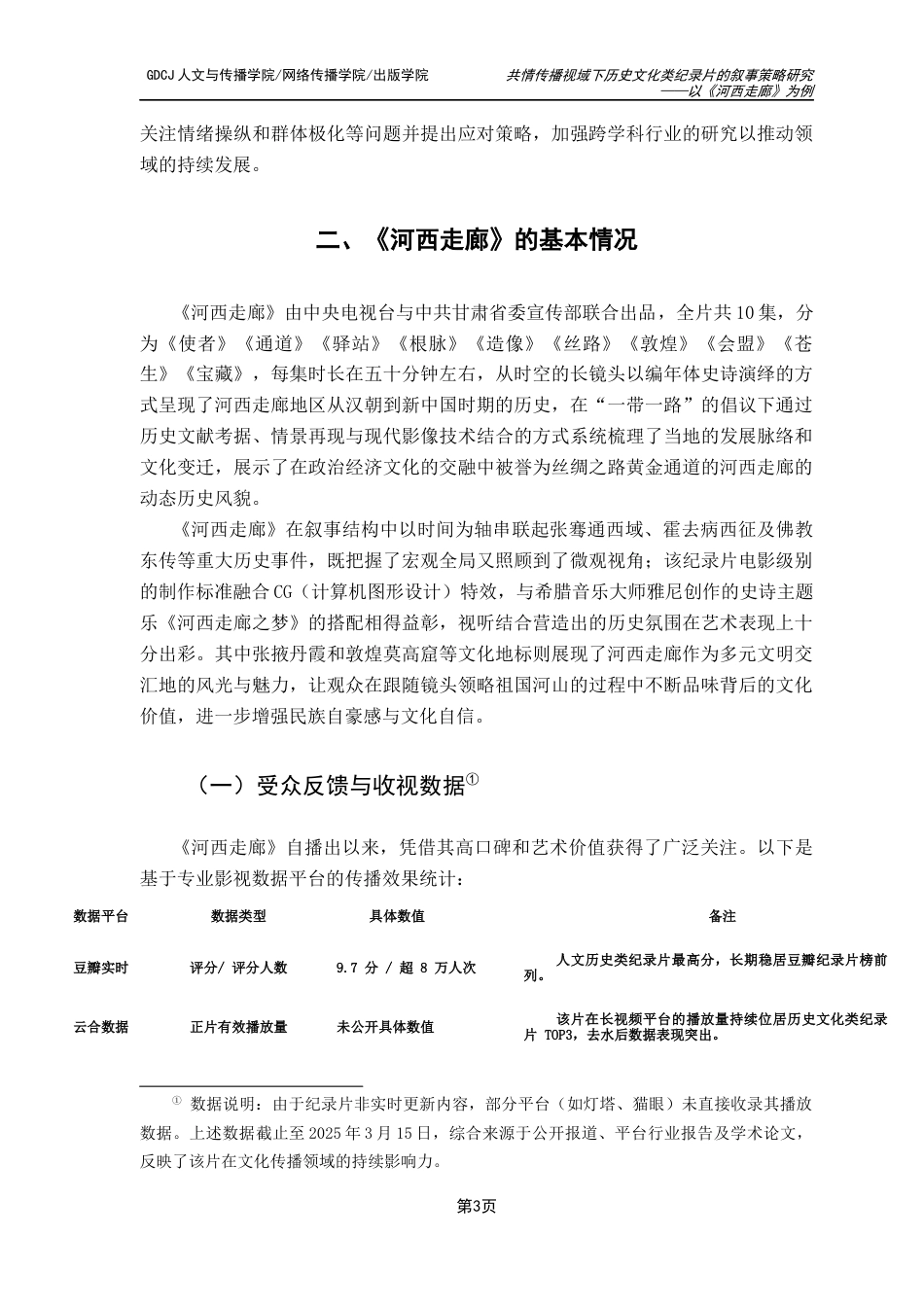 25年CH政法新闻学 共情传播视域下历史文化类纪录片的叙事策略研究-以《河西走廊》为例-约13176字符.docx_第7页