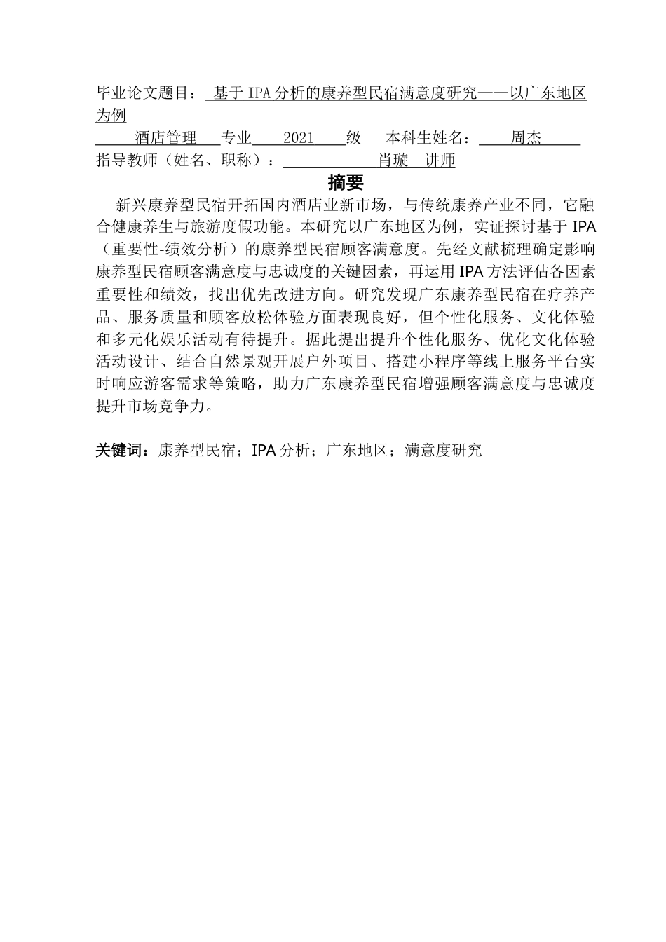 25年CH酒店管理 基于IPA分析的康养型民宿满意度研究——以广东地区为例-约21019字符.doc_第1页