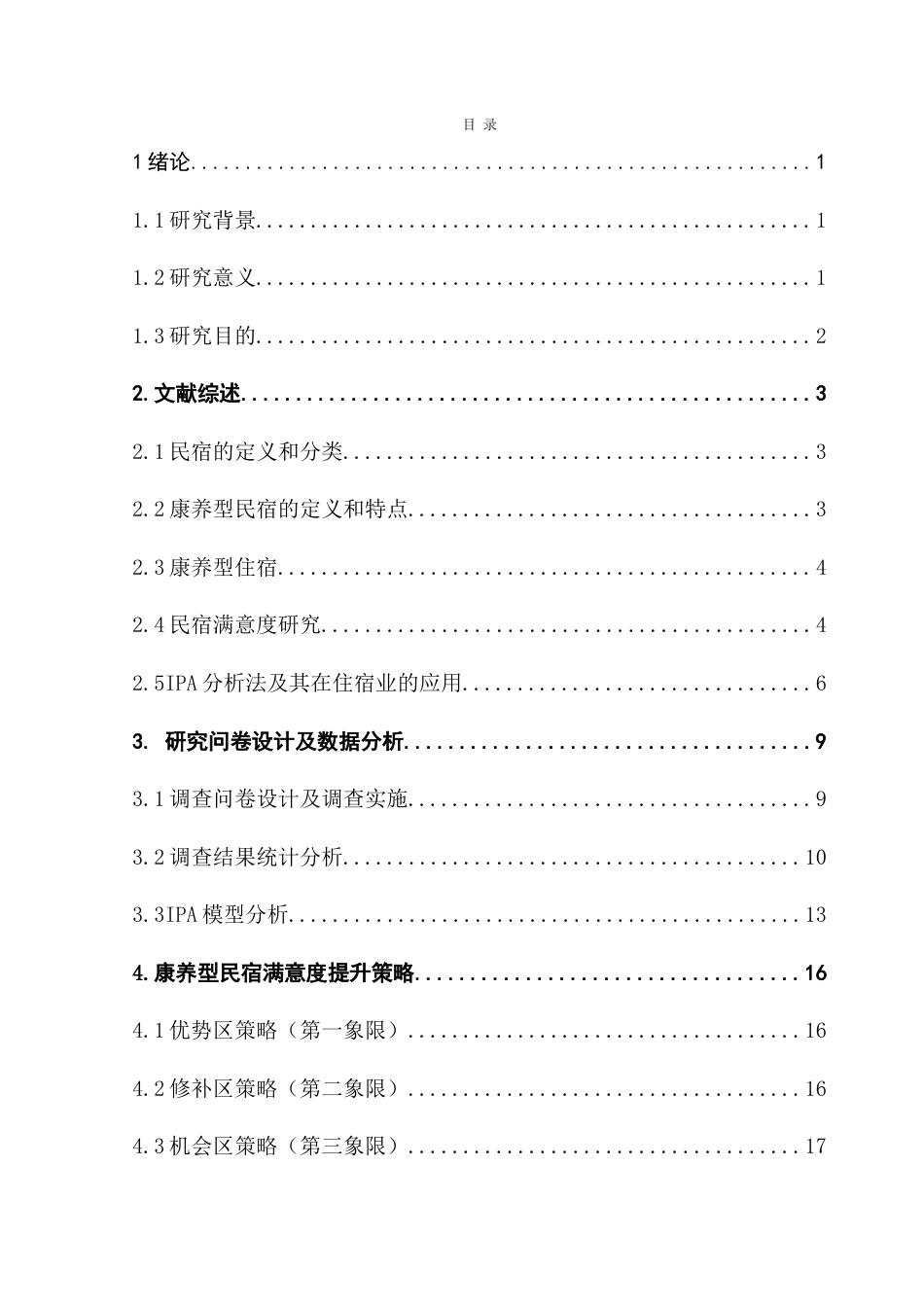 25年CH酒店管理 基于IPA分析的康养型民宿满意度研究——以广东地区为例-约21019字符.doc_第3页