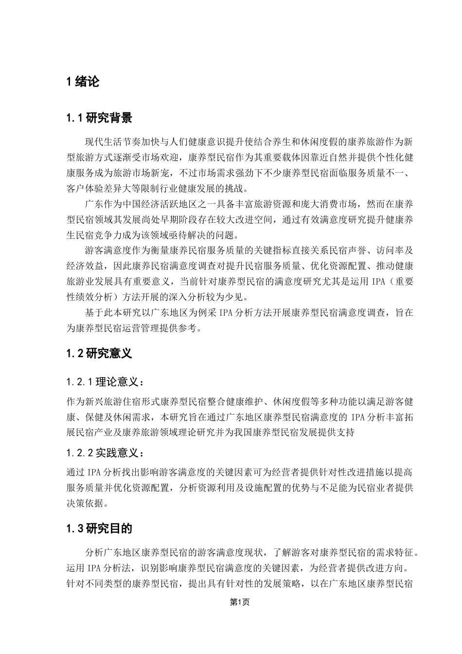 25年CH酒店管理 基于IPA分析的康养型民宿满意度研究——以广东地区为例-约21019字符.doc_第5页