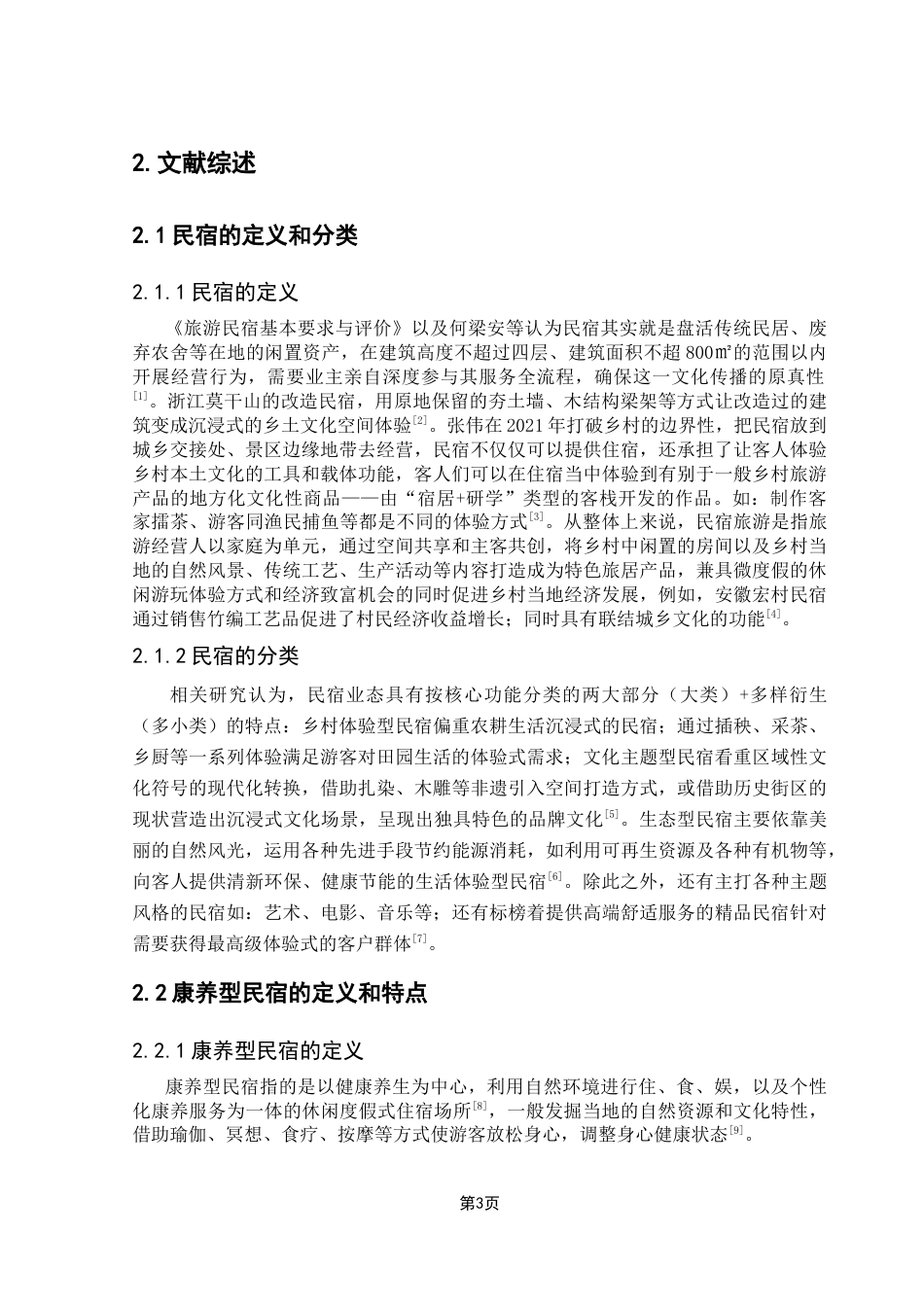 25年CH酒店管理 基于IPA分析的康养型民宿满意度研究——以广东地区为例-约21019字符.doc_第7页
