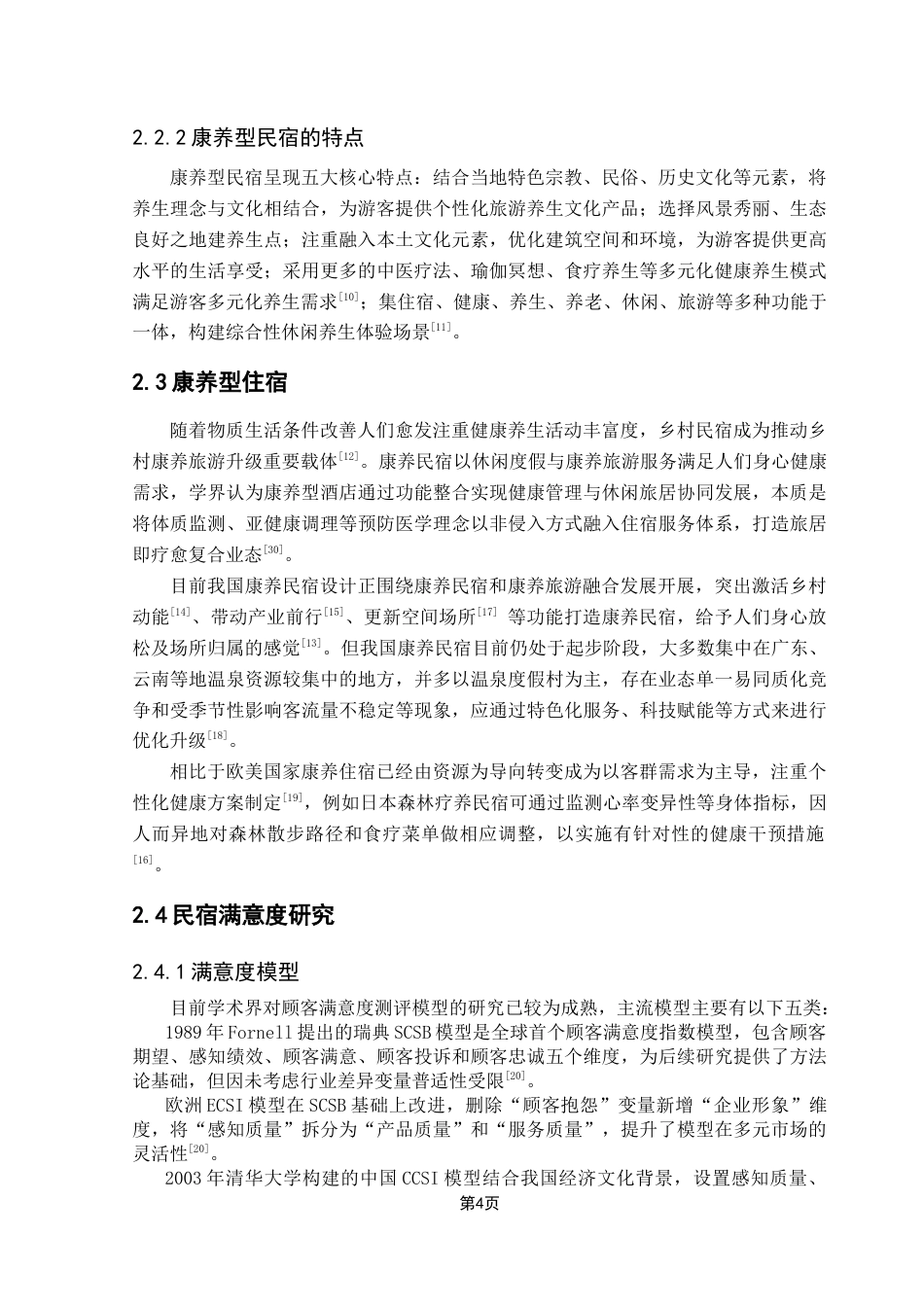 25年CH酒店管理 基于IPA分析的康养型民宿满意度研究——以广东地区为例-约21019字符.doc_第8页