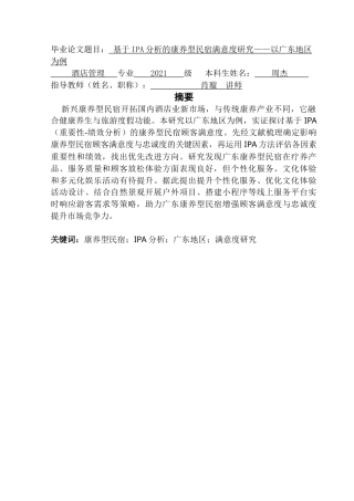 25年CH酒店管理 基于IPA分析的康养型民宿满意度研究——以广东地区为例-约21019字符.doc