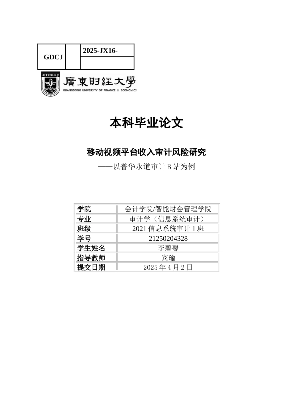 25年CH审计学 关键词：站；普华永道会计师事务所；收入审计；审计风险-约25061字符.docx_第1页