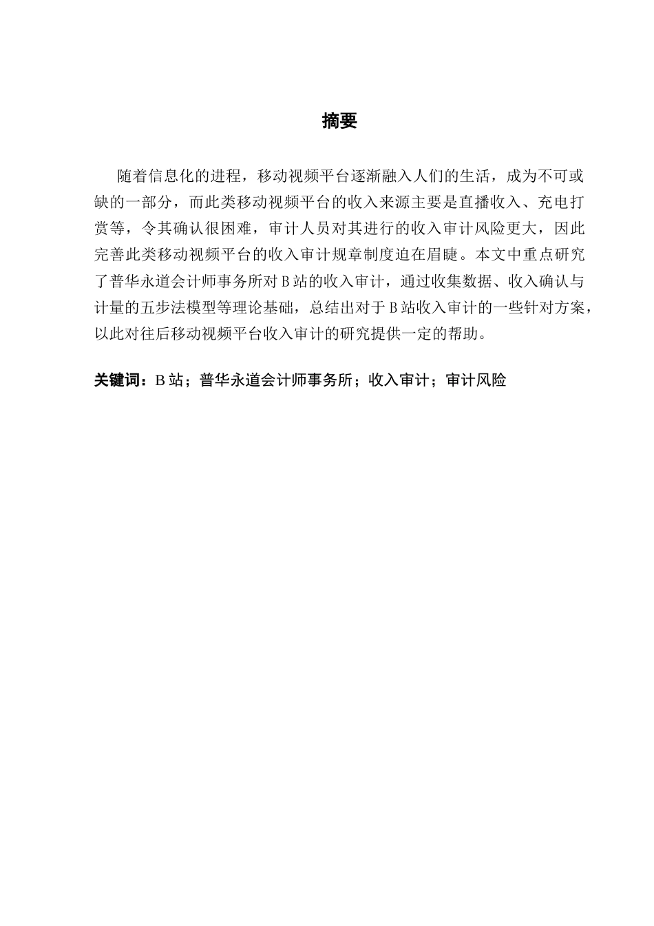 25年CH审计学 关键词：站；普华永道会计师事务所；收入审计；审计风险-约25061字符.docx_第2页